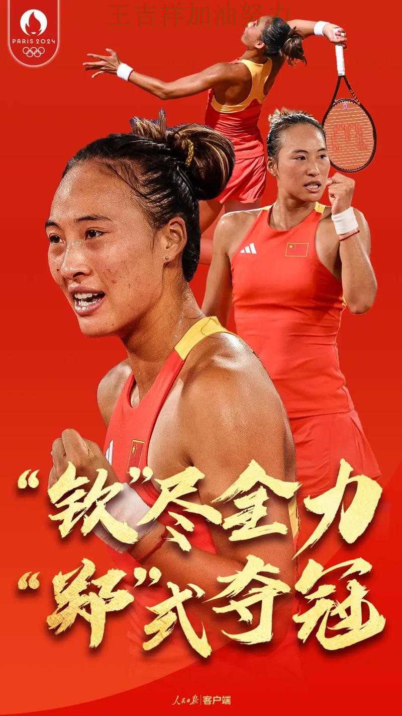 郑钦文最新动态引发关注 积分榜形势更加明朗 郑钦文最新动态引发关注 积分榜形势更加明朗