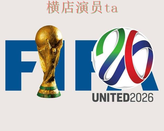 新手必看：世界杯投注平台官网直达详解 + FIFA World Cup 2026